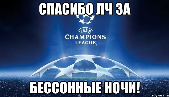 Спасибо ЛЧ за бессонные ночи!