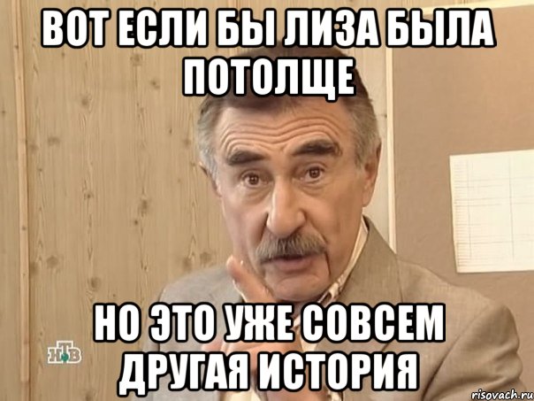 вот если бы лиза была потолще но это уже совсем другая история, Мем Каневский (Но это уже совсем другая история)