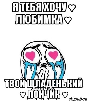 Я тебя хочу ♥ любимка ♥ Твой щладенький ♥ Пончик ♥, Мем Влюбленный