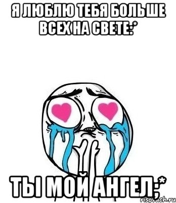 Я люблю тебя больше всех на свете:* Ты мой ангел;*, Мем Влюбленный