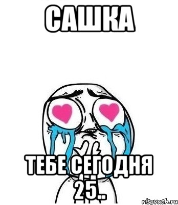 САШКА ТЕБЕ СЕГОДНЯ 25.., Мем Влюбленный