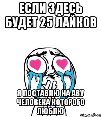 если здесь будет 25 лайков я поставлю на аву человека которого люблю, Мем Влюбленный