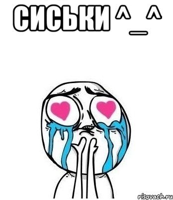 Сиськи ^_^ , Мем Влюбленный
