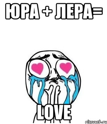 юра + лера= Love, Мем Влюбленный