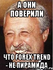 А они поверили что Forex Trend - не пирамида, Мем LOL