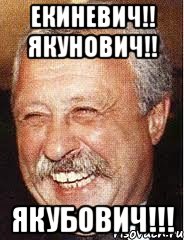 Екиневич!! Якунович!! Якубович!!!, Мем LOL