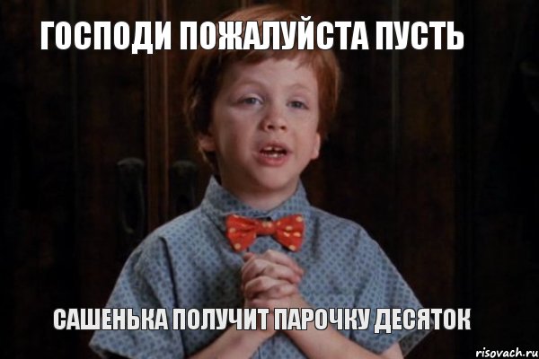 господи пожалуйста пусть сашенька получит парочку десяток, Мем  Трудный Ребенок