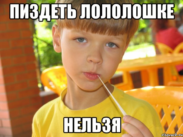 ПИЗДЕТЬ ЛОЛОЛОШКЕ НЕЛЬЗЯ