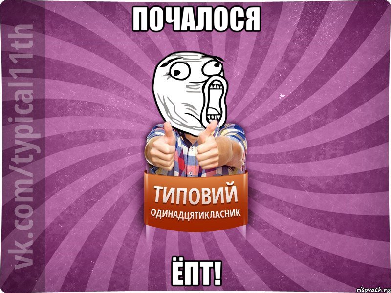 Почалося ёпт!