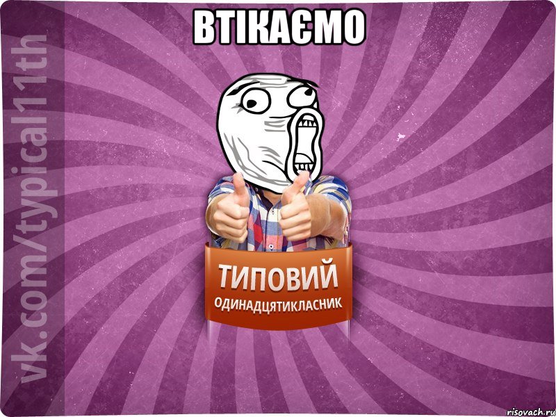 Втікаємо 