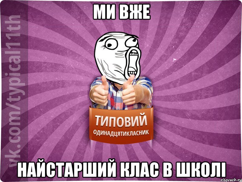 Ми вже найстарший клас в школі