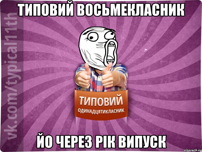 Типовий Восьмекласник йО ЧЕРЕЗ РІК ВИПУСК