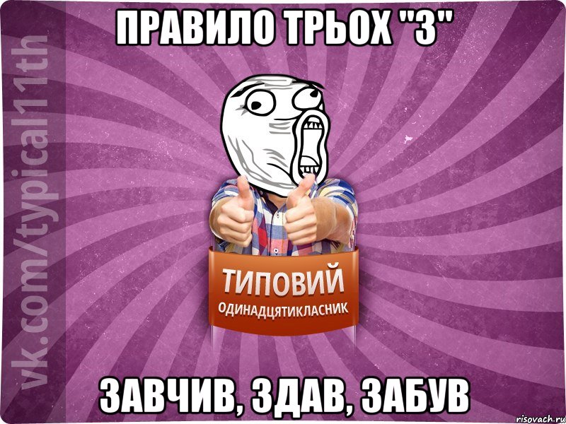 Правило трьох "З" Завчив, здав, забув