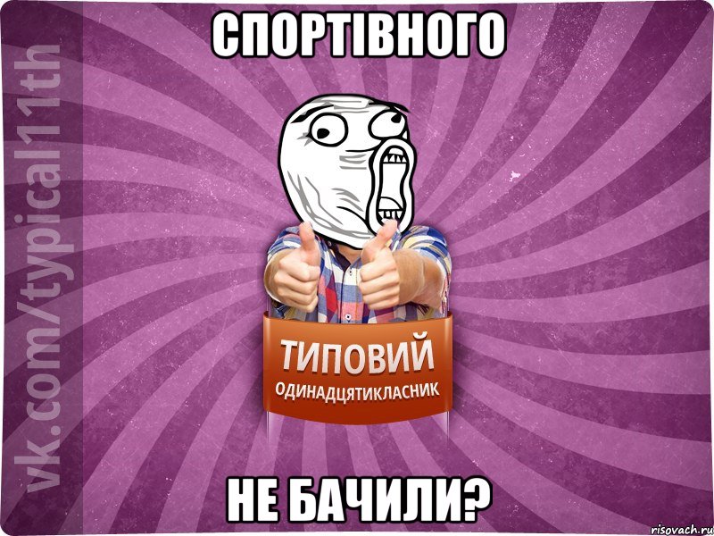 спортівного не бачили?