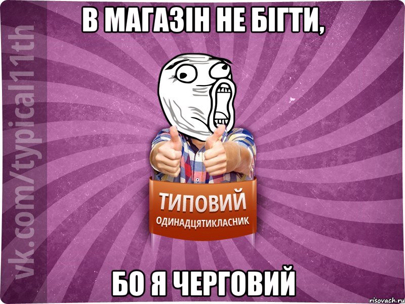 в магазін не бігти, бо я черговий