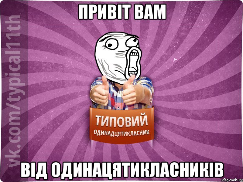 Привіт вам від одинацятикласників