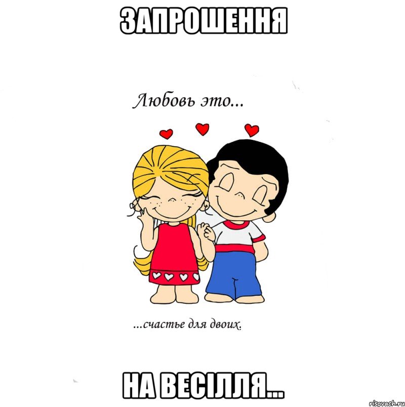 Запрошення на весілля..., Мем  Love is