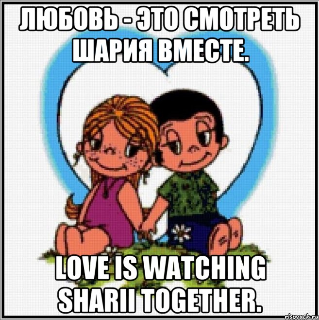 Любовь - это смотреть Шария вместе. Love is watching Sharii together., Мем Love is