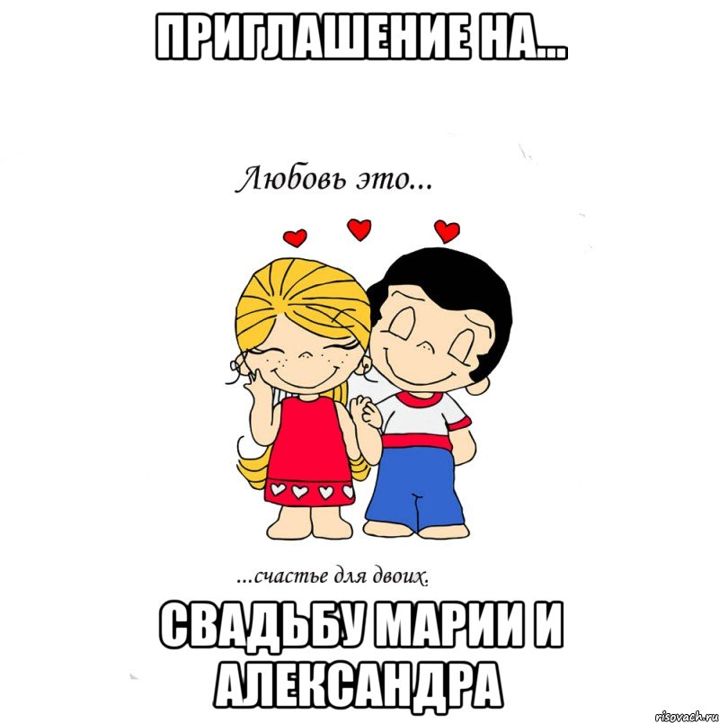 Приглашение на... Свадьбу Марии и Александра, Мем  Love is