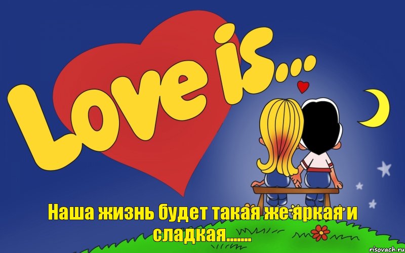 Наша жизнь будет такая же яркая и сладкая......., Комикс Love is