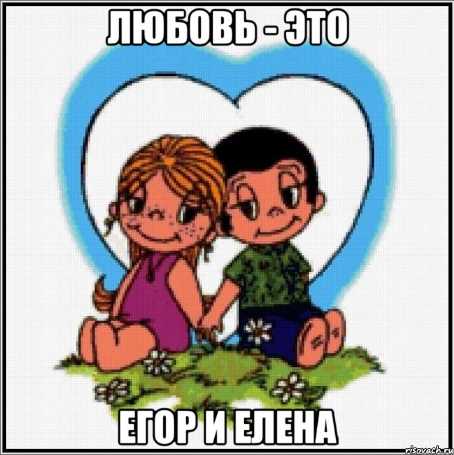 Любовь - это Егор и Елена, Мем Love is