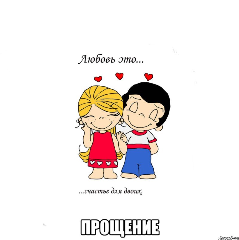  прощение, Мем  Love is