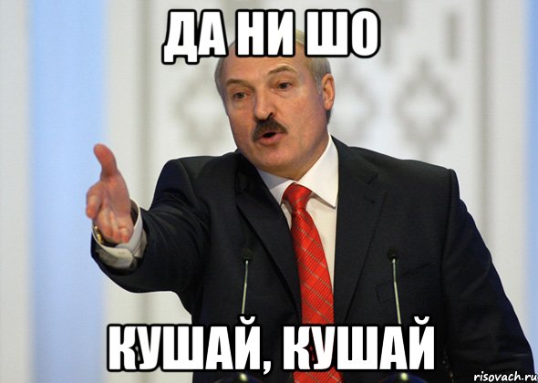 Да ни шо Кушай, кушай, Мем лукашенко