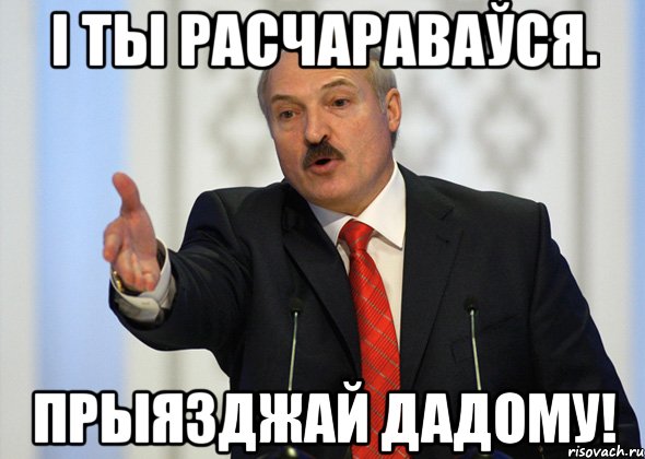 І ты расчараваўся. Прыязджай дадому!, Мем лукашенко