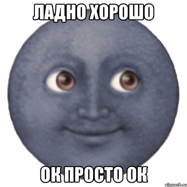ладно хорошо ок просто ок, Мем ЛУНА