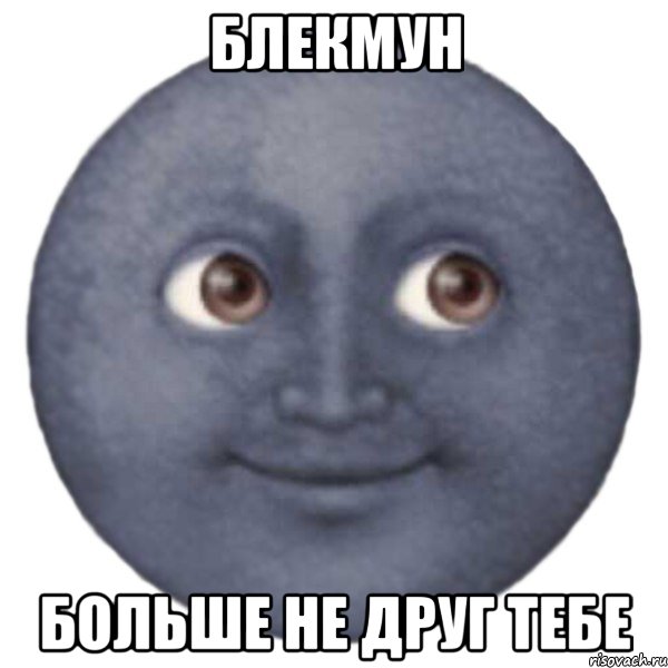 блекмун больше не друг тебе