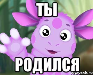 ТЫ РОДИЛСЯ, Мем Лунтик