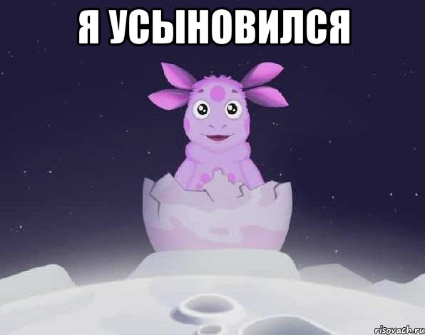 Я усыновился 