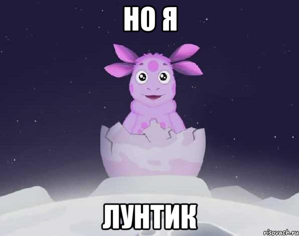 Но я Лунтик