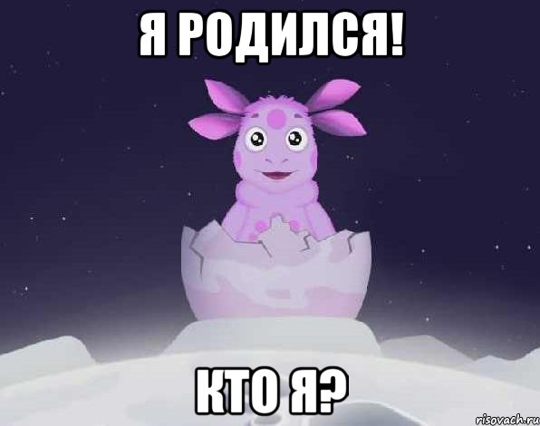 Я родился! Кто я?