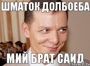 Мий брат Саид Шматок долбоеба