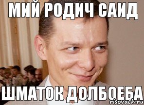 Шматок долбоеба Мий родич Саид