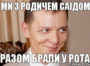 разом Брали у рота Ми з родичем Саiдом