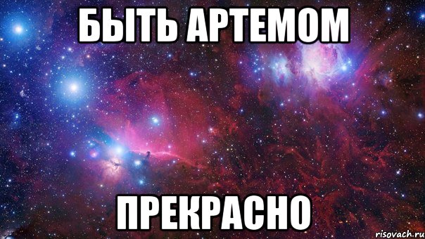 Быть Артемом Прекрасно