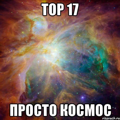 Тор 17 Просто Космос