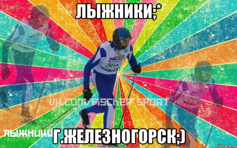 Лыжники;* Г.Железногорск;)