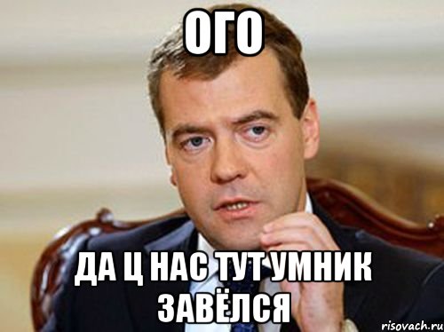 ОГО да ц нас тут умник завёлся, Мем  Медведев нельзя так просто