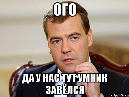 ОГО да у нас тут умник завёлся, Мем  Медведев нельзя так просто