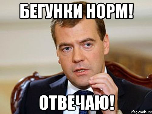 Бегунки норм! Отвечаю!, Мем  Медведев нельзя так просто