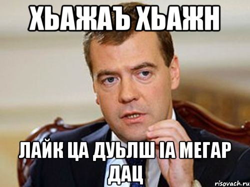 Хьажаъ хьажн Лайк ца дуьлш Iа мегар дац, Мем  Медведев нельзя так просто