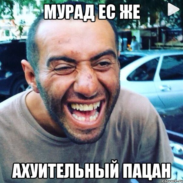 мурад ес же ахуительный пацан