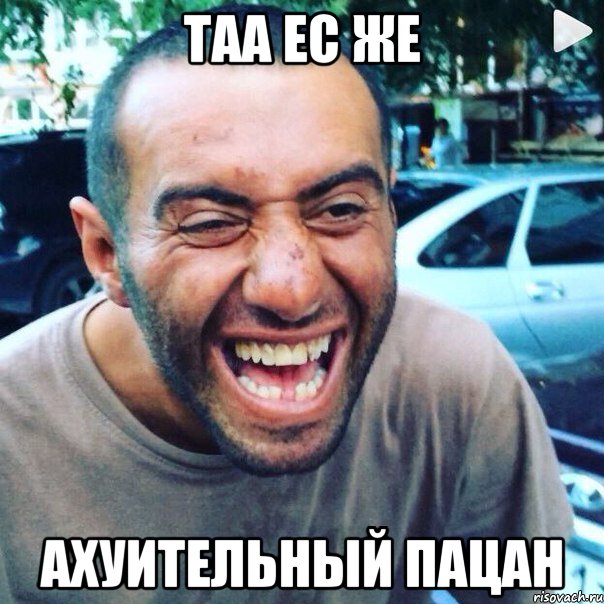 таа ес же ахуительный пацан