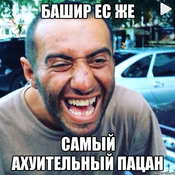 башир ес же самый ахуительный пацан