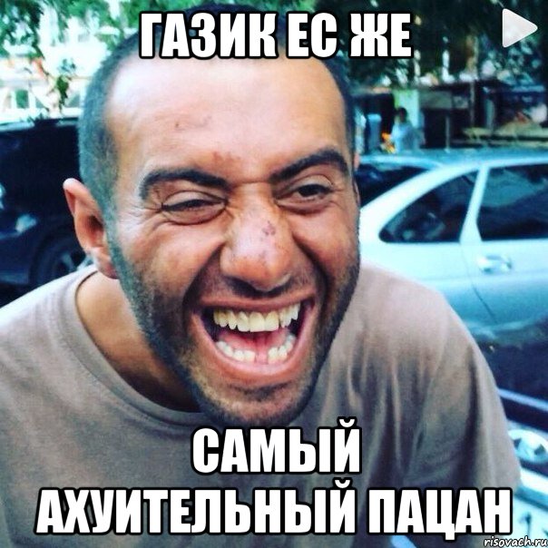 газик ес же самый ахуительный пацан