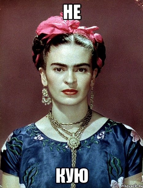 не кую, Мем Magdalena Carmen Frieda Kahlo Ca