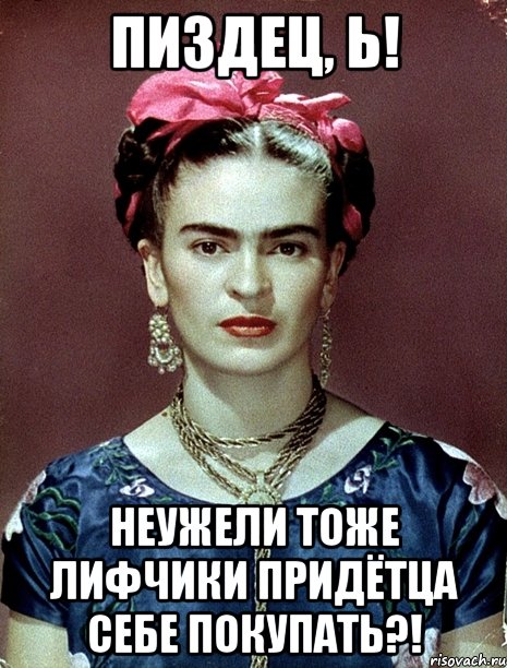 Пиздец, Ь! Неужели тоже лифчики придётца себе покупать?!, Мем Magdalena Carmen Frieda Kahlo Ca